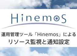 運用管理ツール Hinemos によるリソース監視と通知設定 さくらのナレッジ