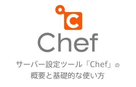 サーバー設定ツール「Chef」の概要と基礎的な使い方