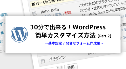 30分で出来る Wordpress簡単カスタマイズ方法 Part 2 全5回 基本設定 問合せフォーム作成編 さくらのナレッジ