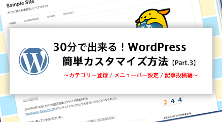 30分で出来る Wordpress簡単カスタマイズ方法 Part 3 全5回 カテゴリー登録 メニューバー設定 記事投稿編 さくらのナレッジ