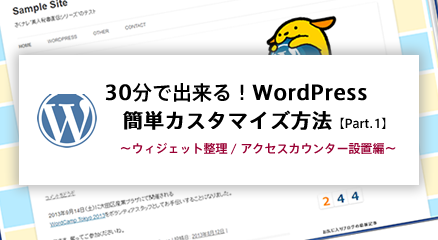 30分で出来る Wordpress簡単カスタマイズ方法 Part 4 全5回 ウィジェット整理 アクセスカウンター設置編 さくらのナレッジ