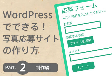 Wordpressでできる 写真投稿サイトの作り方 Part 2 制作編 さくらのナレッジ