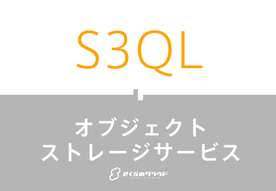 S3QL　オブジェクトストレージ
