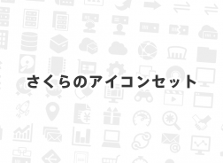 システム構成図やプレゼンテーション資料などで自由に使える さくらのアイコンセット を公開いたしました さくらのナレッジ