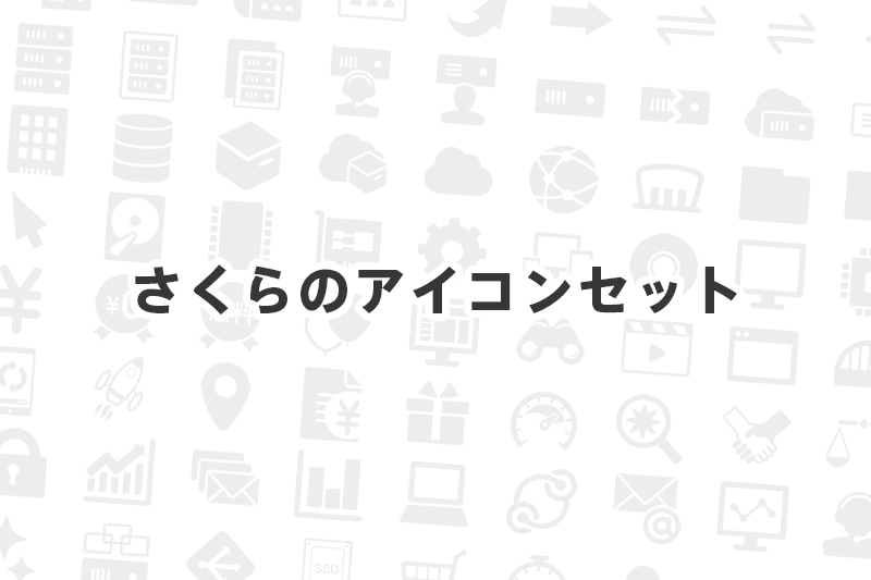 システム構成図やプレゼンテーション資料などで自由に使える さくらの