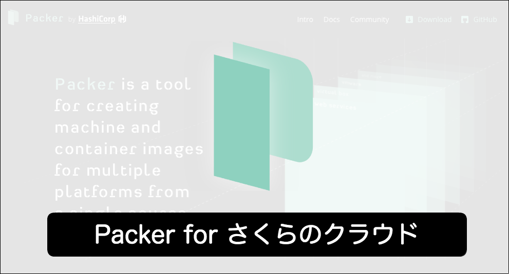 さくらのクラウド上でマシンイメージを自動構築 Packer For さくらのクラウド さくらのナレッジ