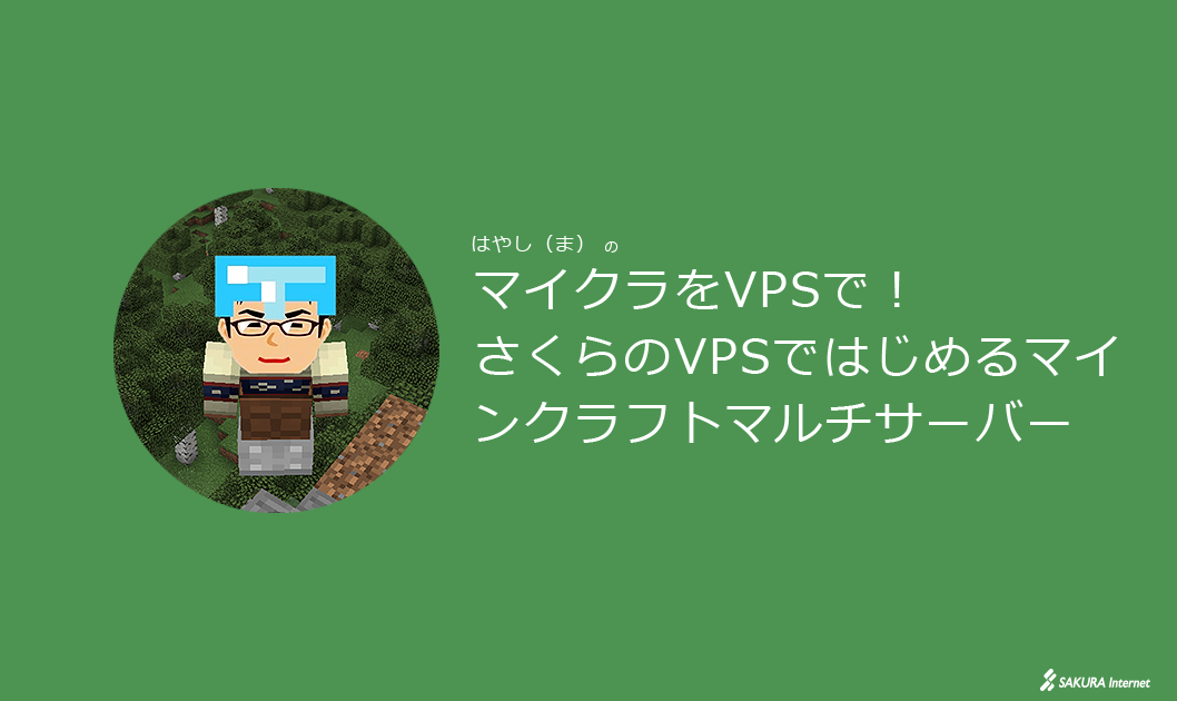 マイクラをvpsで さくらのvpsではじめるマインクラフトマルチサーバー さくらのナレッジ