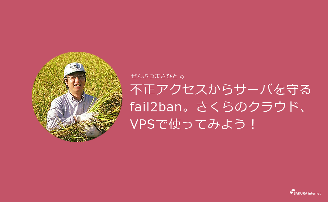 不正アクセスからサーバを守るfail2ban さくらのクラウド Vpsで使ってみよう さくらのナレッジ