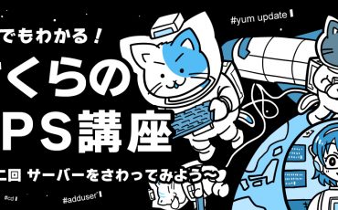 ネコでもわかる さくらのvps講座 第二回 サーバーをさわってみよう さくらのナレッジ