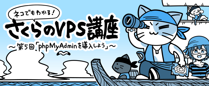 ネコでもわかる さくらのvps講座 第五回 Phpmyadminを導入しよう