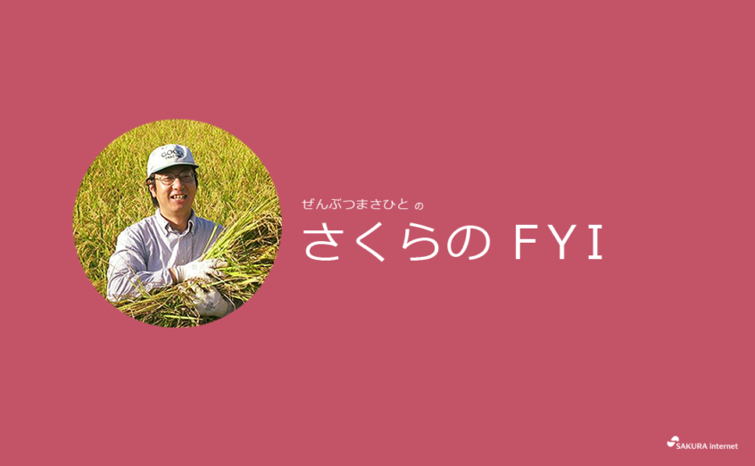 さくらの Fyi Vol 18 さくらインターネットの 今 をお伝え さくらのナレッジ