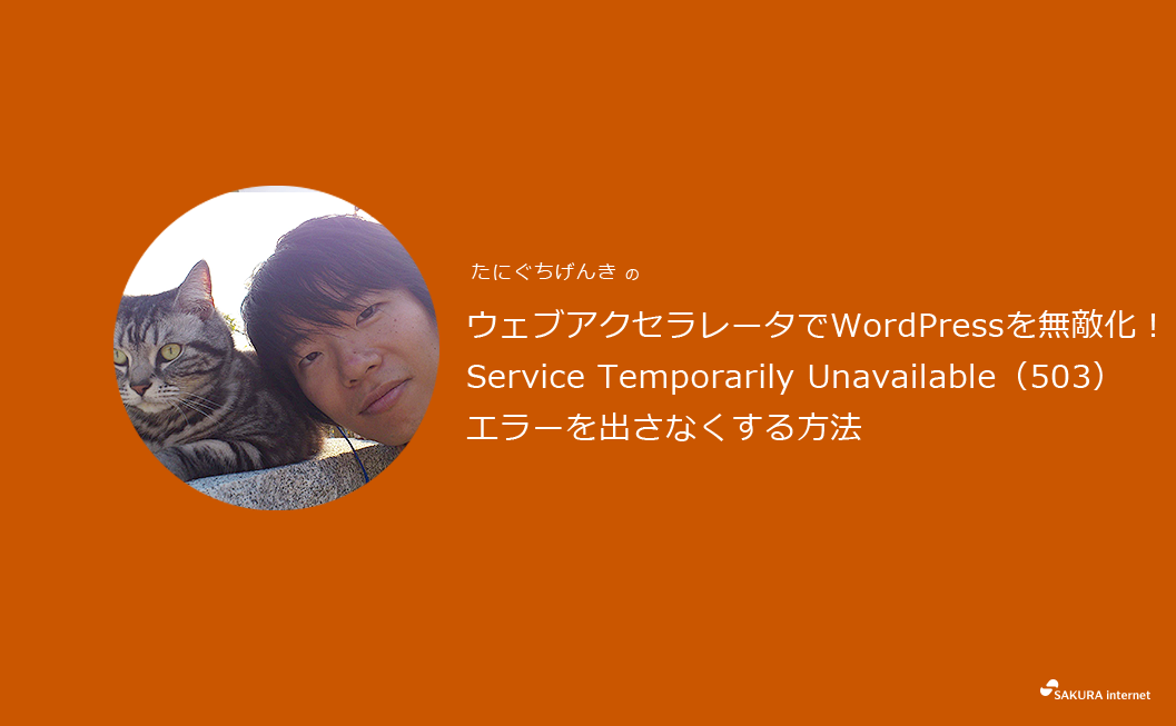 ウェブアクセラレータでwordpressを無敵化 Service Temporarily Unavailable 503 エラーを出さなくする方法 さくらのナレッジ