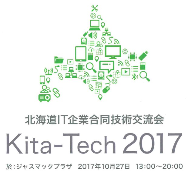 北の技術者たちが興味のある最新技術が大集結 北海道it企業合同技術交流会 Kita Tech 17レポート さくらのナレッジ