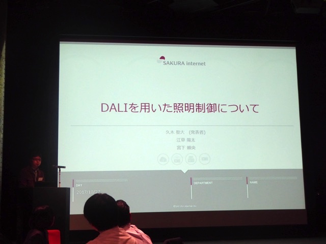 DALIを用いた照明制御について (さくらインターネット株式会社)