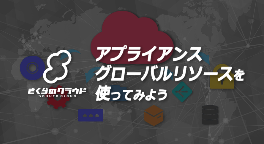 さくらのクラウド アプライアンス グローバルリソースを使ってみよう Nfs編 さくらのナレッジ