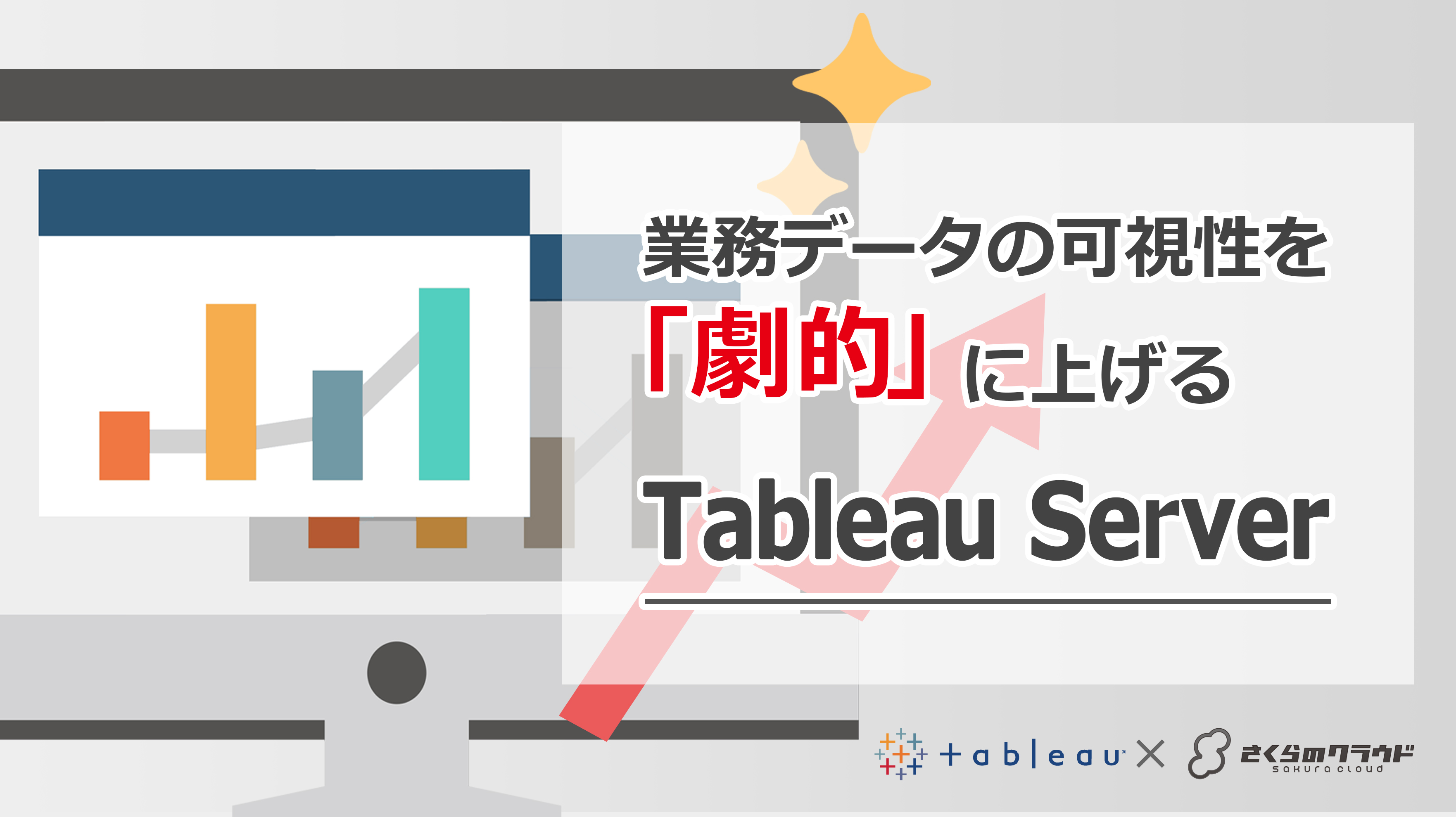 データをまとめて分析 可視化 業務効率を劇的に上げるツール Tableau Server 導入ガイド さくらのナレッジ