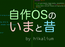 なぜ人は自作osをするのか 自作osとは何か 自作osのいまと昔 第1回 さくらのナレッジ