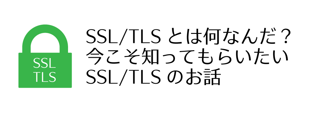 Ssl Tlsとは何なんだ 今こそ知ってもらいたいssl Tlsのお話 1回目 Ssl Tlsとは さくらのナレッジ