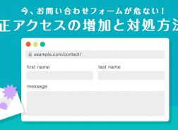 今 お問い合わせフォーム メールフォーム が危ない 不正アクセスの増加と対処方法 さくらのナレッジ
