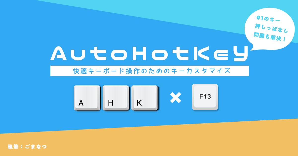 快適キーボード操作のためのキーカスタマイズ Autohotkeyのキー押しっぱなし問題とscrolllockの非推奨 さくらのナレッジ