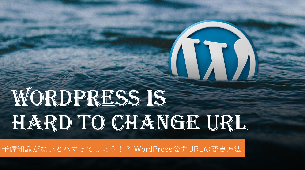 予備知識がないとハマってしまう！？ WordPress公開URLの変更方法 