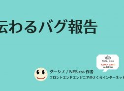 伝わるバグ報告 さくらのナレッジ