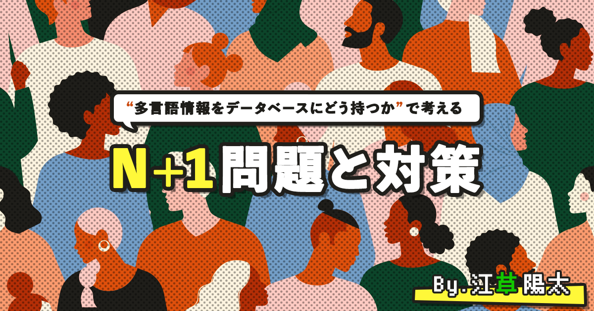 多言語情報をデータベースにどう持つか N 1問題と対策 さくらのナレッジ