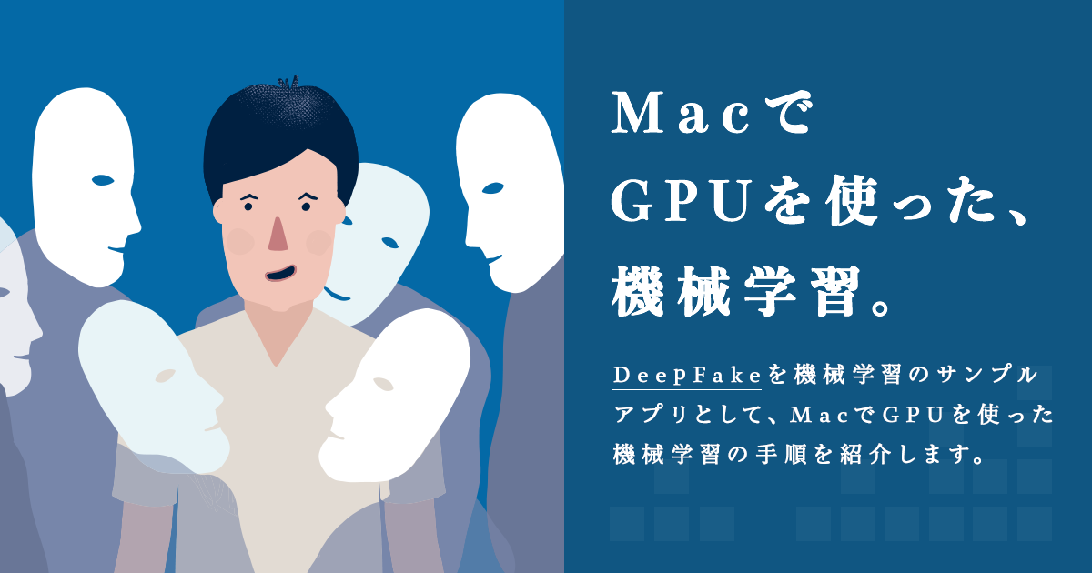 Deepfake使ってみた Macでgpuを使った機械学習 さくらのナレッジ Deepfake使ってみた Macでgpuを使った機械学習 さくらのナレッジ