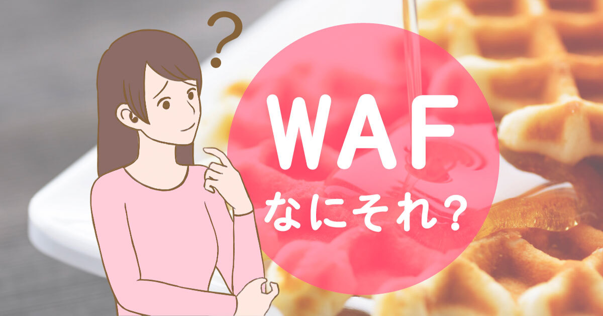 Wafってなにそれ おいしいの 非エンジニアが初心者向けに解説 しぇあわふ さくらのナレッジ
