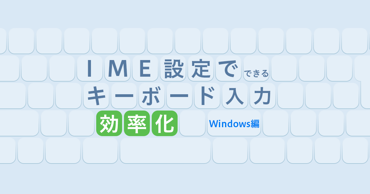 Ime設定でできるキーボード入力効率化 Windows編 さくらのナレッジ