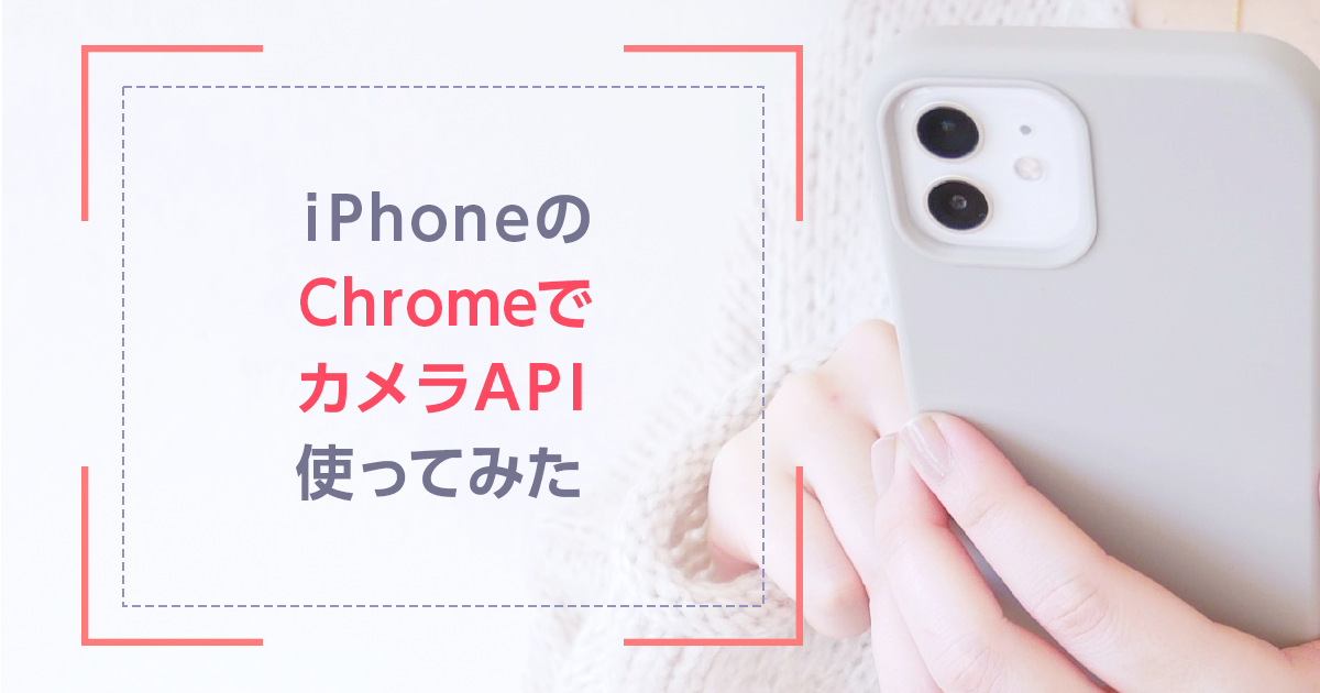 Iphoneのchromeでカメラapiを使ってみた Safariとの比較結果とデバッグ方法調査 さくらのナレッジ