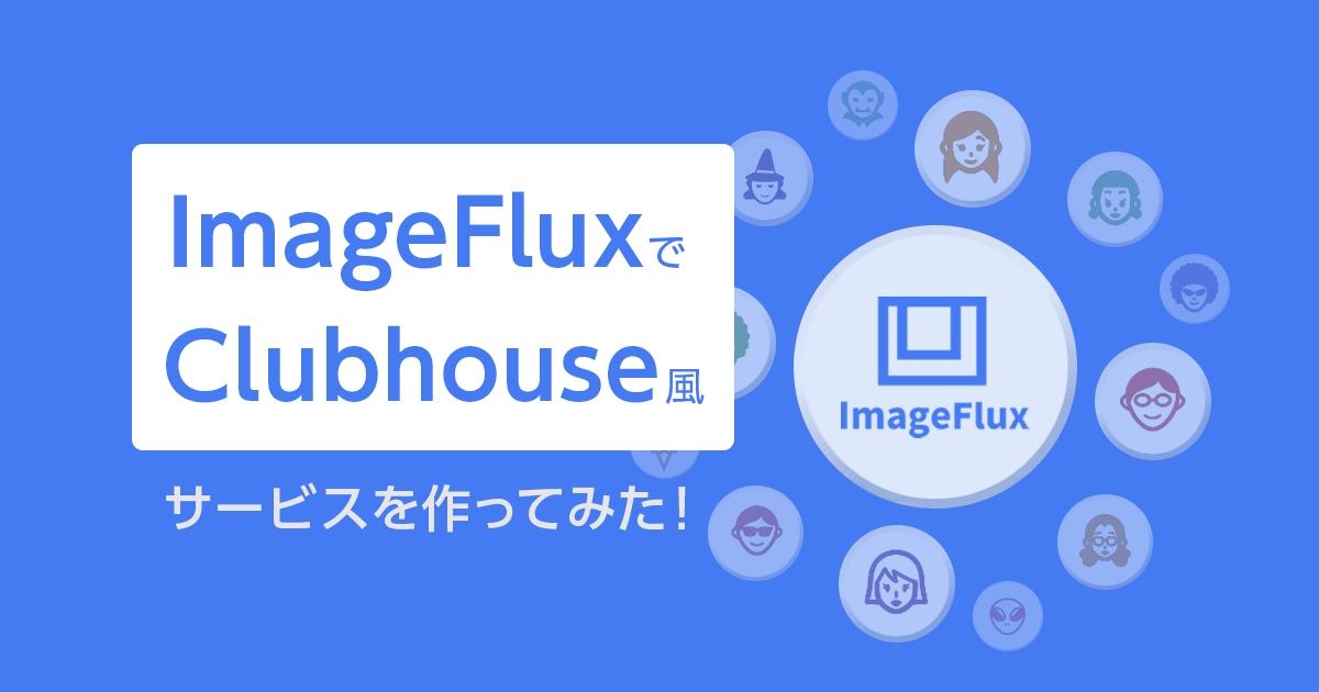 Imagefluxでclubhouse風サービスを作ってみた 低コスト大規模配信システムの作り方 後編 さくらのナレッジ