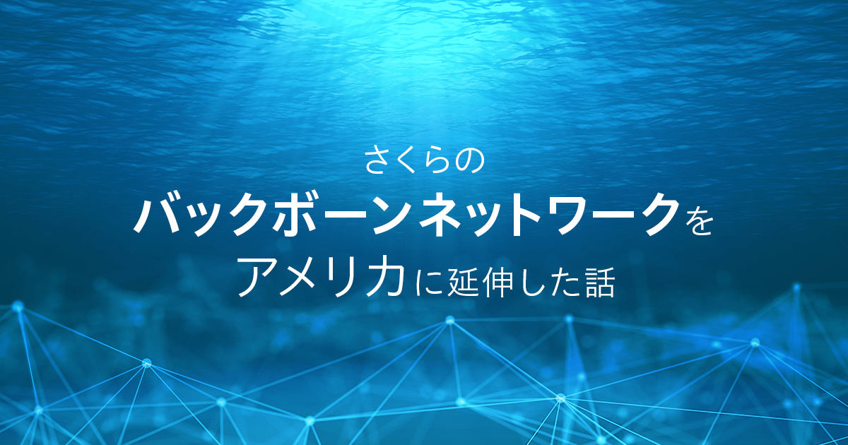 さくらのバックボーンネットワークをアメリカに延伸した話 さくらのナレッジ