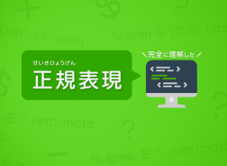 正規表現を学んでみませんか さくらのナレッジ