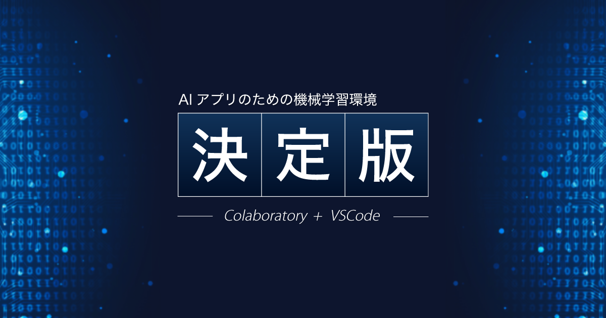 Aiアプリ開発の決定版 Colaboratory Vscodeによる最小工数の機械学習環境構築手順の紹介 さくらのナレッジ