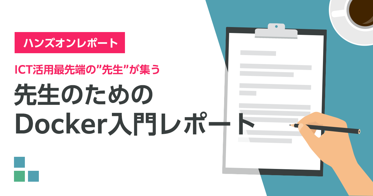 Ict活用最先端の 先生 が集う 先生のためのdocker入門 レポート さくらのナレッジ