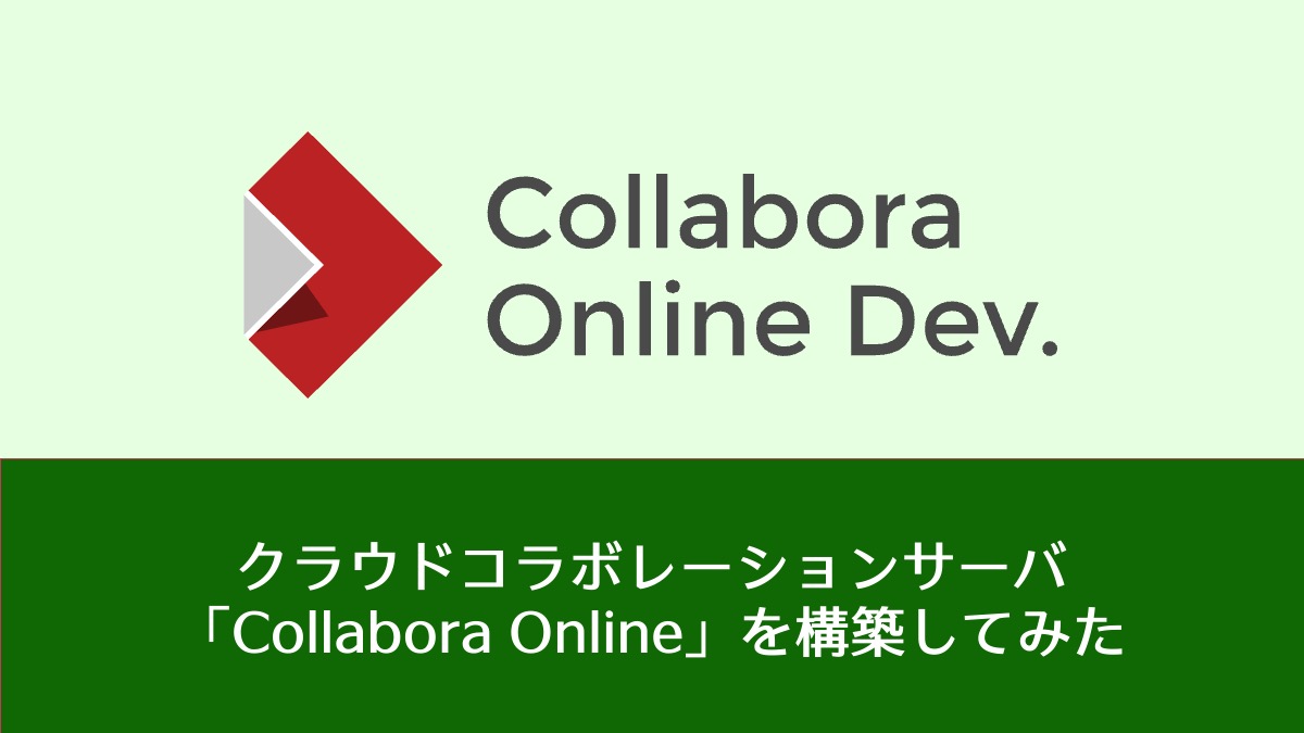 クラウドコラボレーションサーバ Collabora Online を構築してみた 2 構築方法とコミュニティ さくらのナレッジ