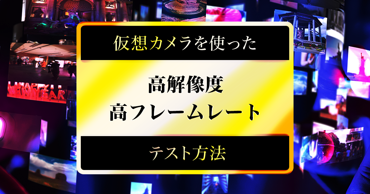 仮想カメラを使った高解像度 高フレームレートのテスト方法 さくらのナレッジ