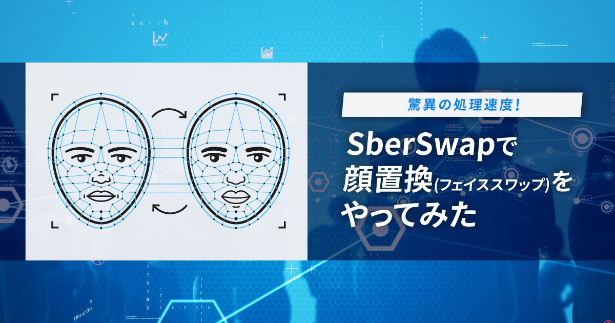 驚異の処理速度 Sberswapで顔置換 フェイススワップ をやってみた さくらのナレッジ