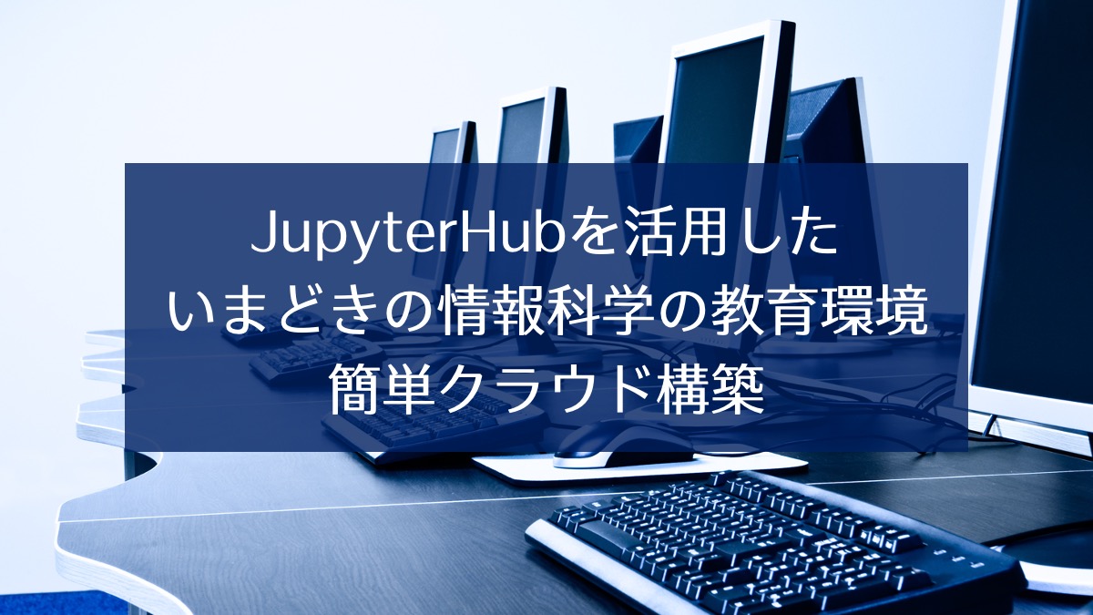 Jupyterhubを活用した いまどきの情報科学の教育環境簡単クラウド構築 前編 さくらのナレッジ