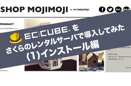 EC-CUBEを導入してみた（1）インストール編