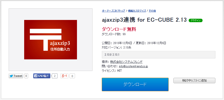 ajaxzip3連携 for EC-CUBE 2.13