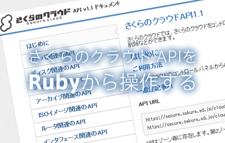 さくらのクラウド APIをRubyから操作する | さくらのナレッジ