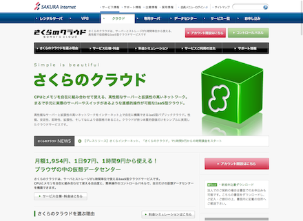 さくらのクラウドトップページ