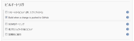 図27 「ビルド・トリガ」設定で「Build when a change is pushed to GitHub」にチェックを入れる