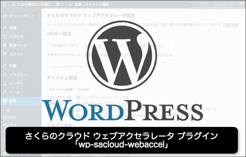 さくらのクラウド ウェブアクセラレータプラグイン wp-sacloud-webaccel