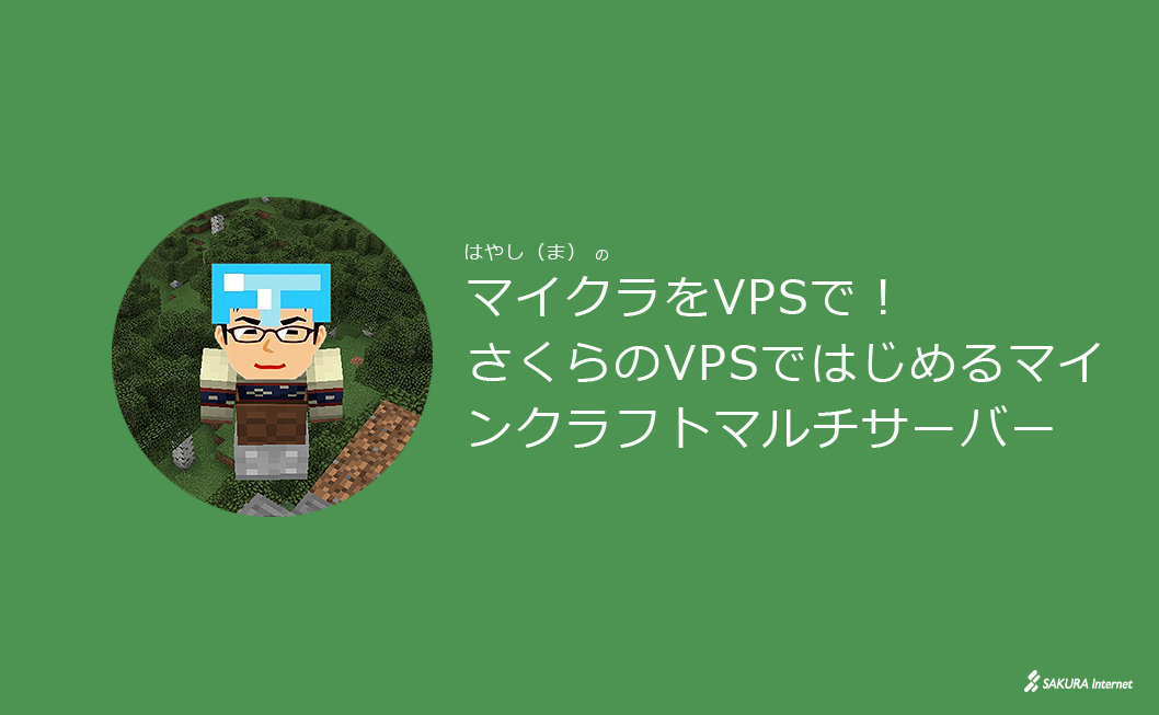 マイクラをVPSで！さくらのVPSではじめるマインクラフトマルチサーバー