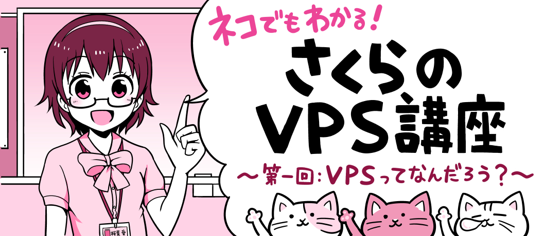 ネコでもわかる！さくらのVPS講座 〜第一回：VPSてなんだろう