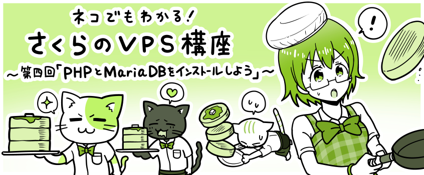 ネコでもわかる！さくらのVPS講座「phpとMariaDBをインストールしよう」