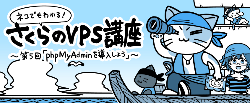 ネコでもわかる！さくらのVPS講座 ～第五回「phpMyAdminを導入しよう」